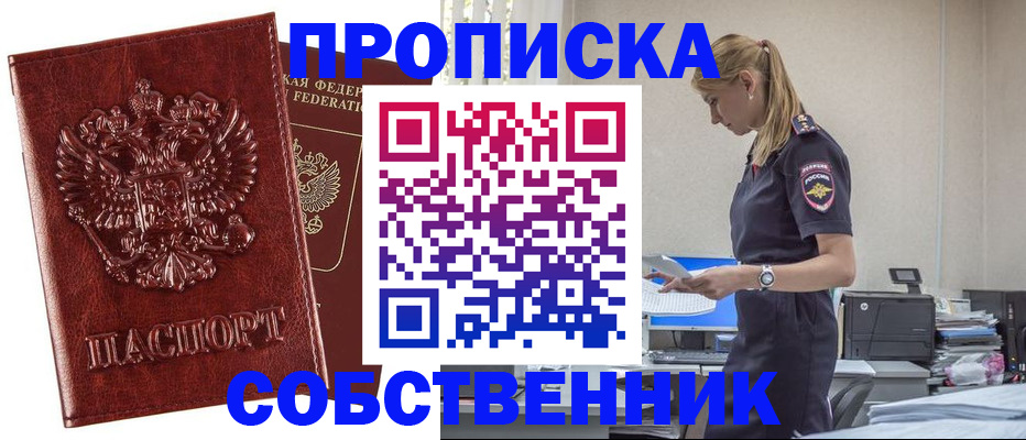 прописка штамп в Новосибирской области